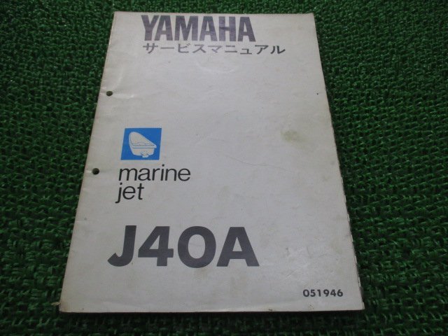 J40A サービスマニュアル ヤマハ 正規 中古 バイク 整備書 配線図有り マリンジェット wr 車検 整備情報