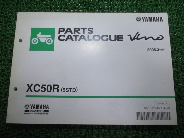 ビーノ パーツリスト ヤマハ 正規 中古 バイク 整備書 XC50R 5STD SA26J VINO cv 車検 パーツカタログ 整備書_お届け商品は写真に写っている物で全てです