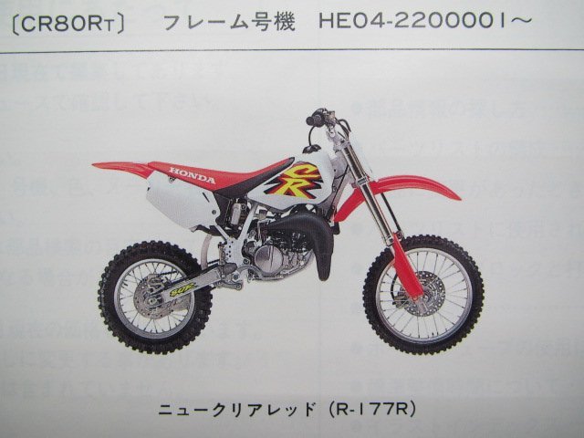 CR80R CR80R2 パーツリスト 1版 ホンダ 正規 中古 バイク 整備書 CR80RB HE04-220 fD 車検 パーツカタログ 整備書_パーツリスト