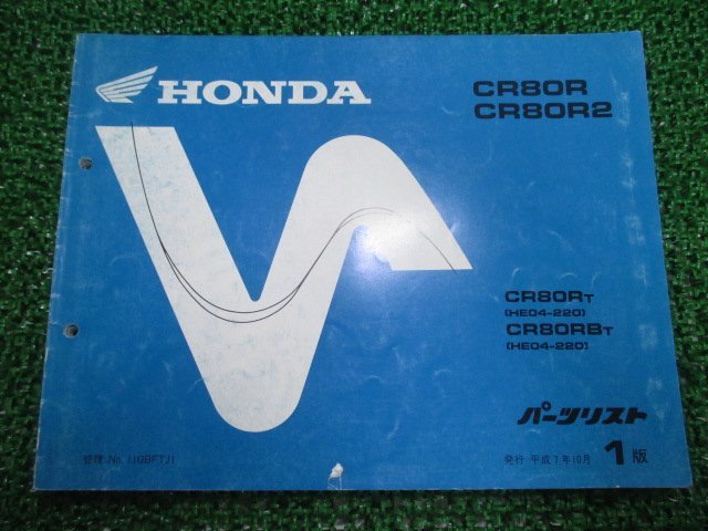 CR80R CR80R2 パーツリスト 1版 ホンダ 正規 中古 バイク 整備書 CR80RB HE04-220 fD 車検 パーツカタログ 整備書_お届け商品は写真に写っている物で全てです