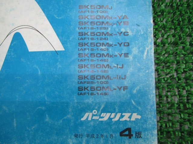 ディオ SR パーツリスト 4版 SK50M AF18 25 ホンダ 正規 中古 バイク 整備書 SK50M AF18-100 125 124 140 146_11GW0JJ4