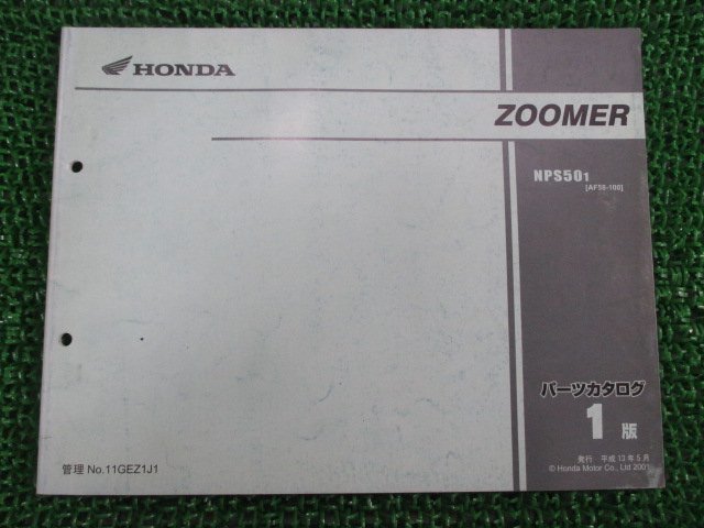 ズーマー パーツリスト 1版 ホンダ 正規 中古 バイク 整備書 AF58-100 mM 車検 パーツカタログ 整備書_お届け商品は写真に写っている物で全てです