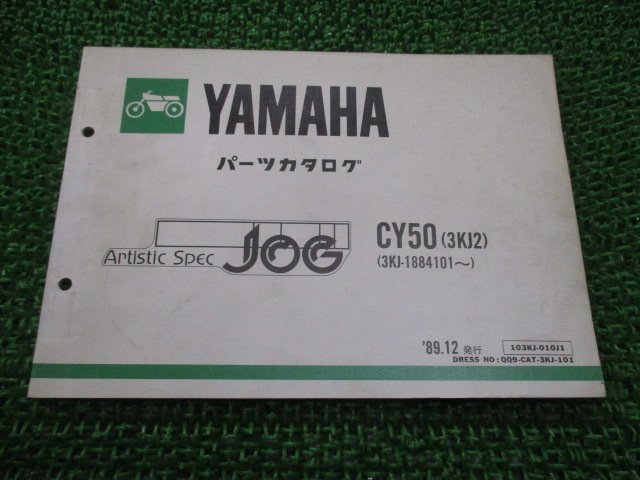 ジョグ パーツリスト 1版 ヤマハ 正規 中古 バイク 整備書 CY50 3KJ2 3KJ-1884101～ 3KJ ArtsticSpecJOG eH 車検 パーツカタログ 整備書_お届け商品は写真に写っている物で全てです