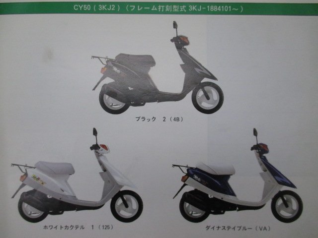 ジョグ パーツリスト 1版 ヤマハ 正規 中古 バイク 整備書 CY50 3KJ2 3KJ-1884101～ 3KJ ArtsticSpecJOG eH 車検 パーツカタログ 整備書_パーツリスト