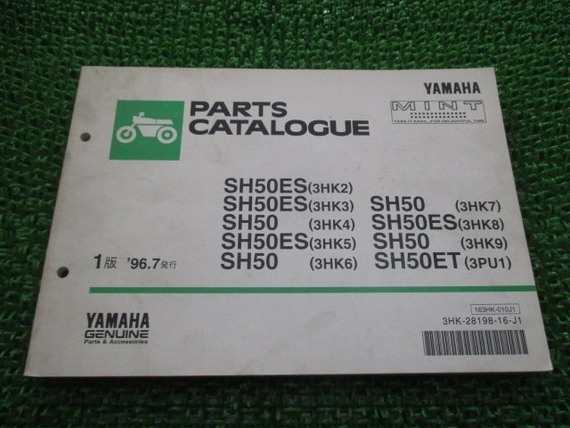 ミント パーツリスト 1版 ヤマハ 正規 中古 バイク 整備書 SH50 ES ET 3HK2～9 3PU1 1YU 車検 パーツカタログ 整備書_お届け商品は写真に写っている物で全てです