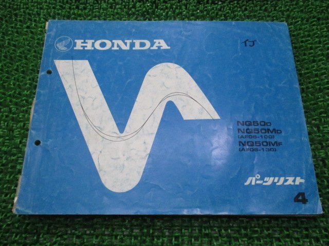 イブ パーツリスト 4版 ホンダ 正規 中古 バイク 整備書 NQ50 M AF06-100 130 pQ 車検 パーツカタログ 整備書_お届け商品は写真に写っている物で全てです