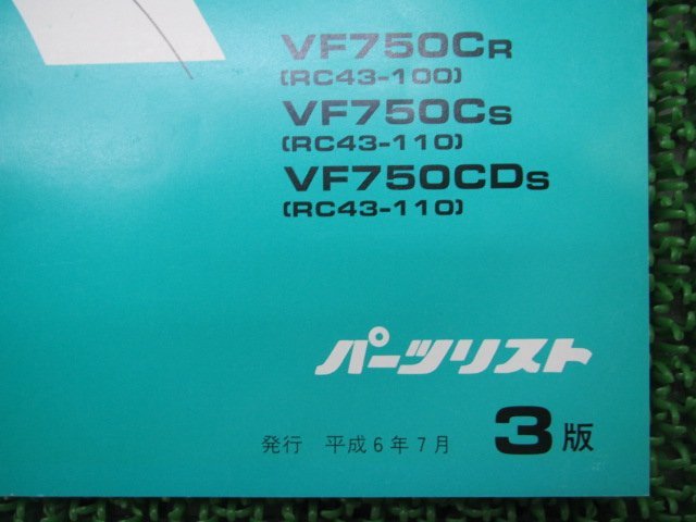 マグナ750 パーツリスト 3版 ホンダ 正規 中古 バイク 整備書 VF750C CD RC43-100 110 zY 車検 パーツカタログ 整備書_11MZ5RJ3