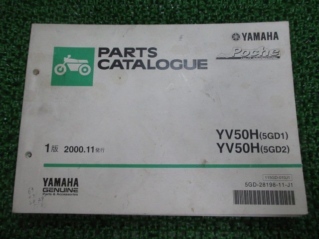 ジョグポシェ パーツリスト 1版 ヤマハ 正規 中古 バイク 整備書 YV50H 5GD1 2 SA08J bU 車検 パーツカタログ 整備書_お届け商品は写真に写っている物で全てです