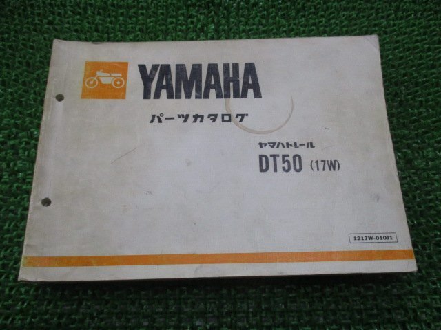 DT50 パーツリスト 1版 ヤマハ 正規 中古 バイク 整備書 17W-100101～ zz 車検 パーツカタログ 整備書_お届け商品は写真に写っている物で全てです