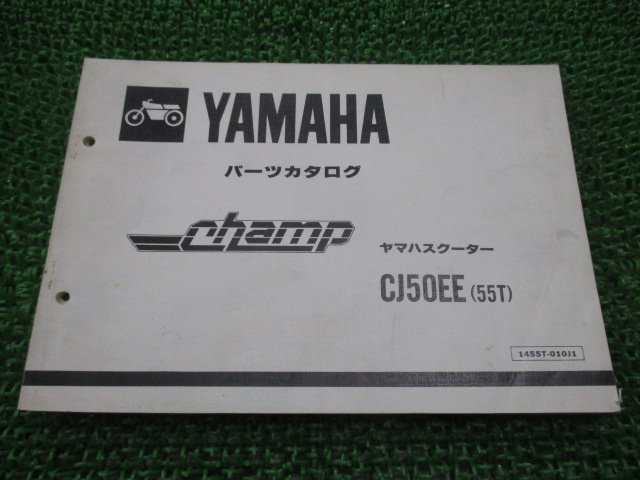 チャンプ パーツリスト 1版 ヤマハ 正規 中古 バイク 整備書 CJ50EE 55T 54V-6380101～ jz 車検 パーツカタログ 整備書_お届け商品は写真に写っている物で全てです