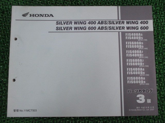 シルバーウイング400 シルバーウイング600 パーツリスト 3版 ホンダ 正規 中古 バイク 整備書 FJS400 600 A5 A7 A8 D5_お届け商品は写真に写っている物で全てです