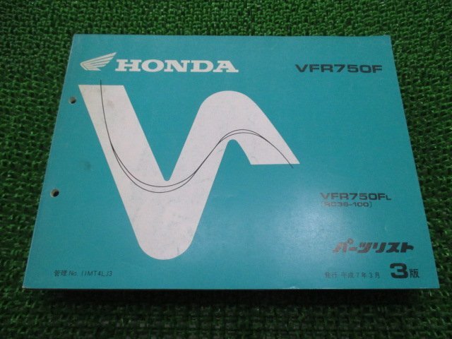 VFR750F パーツリスト 3版 ホンダ 正規 中古 バイク 整備書 RC36-100 MT4 ou 車検 パーツカタログ 整備書_お届け商品は写真に写っている物で全てです