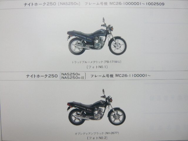 ナイトホーク250 パーツリスト 2版 ホンダ 正規 中古 バイク 整備書 NAS250 MC26-100 110 IH 車検 パーツカタログ 整備書_パーツリスト