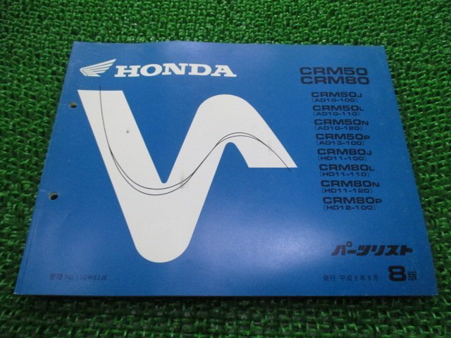 CRM50 80 パーツリスト CRM50/CRM80 8版 AD10 AD13 HD11 HD12 ホンダ 正規 中古 AD10-100～120 AD13-100 HD11-100～120 HD12-100 Rs_お届け商品は写真に写っている物で全てです