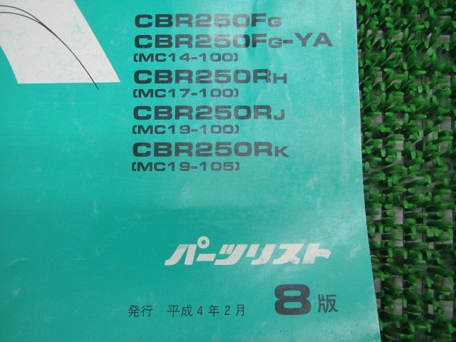 CBR250FOUR SE CBR250R パーツリスト 8版 MC14 MC17 MC19 ホンダ 正規 中古 バイク 整備書 MC14-100 MC17-100 MC19-100 105 KT7_11KT7GJ8