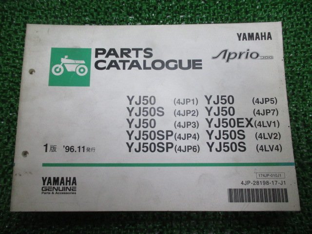 ジョグアプリオ パーツリスト 1版 ヤマハ 正規 中古 バイク 整備書 YJ50 S SP EX 4JP1～7 4LV1 車検 パーツカタログ 整備書_お届け商品は写真に写っている物で全てです