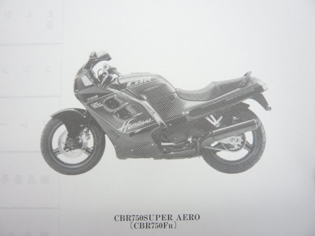 CBR750スーパーエアロ パーツリスト CBR750/スーパーエアロ 1版 ホンダ 正規 中古 バイク 整備書 RC27-1000004～ zN_パーツリスト