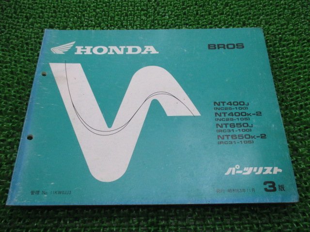 ブロス パーツリスト 400/650 3版 NT400J K-2 650J K-2 ホンダ 正規 中古 バイク 整備書 NC25-100 105 RC31-100 105 NT400 NT650_お届け商品は写真に写っている物で全てです