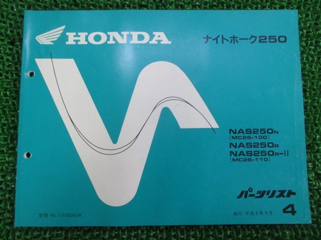 ナイトホーク250 パーツリスト 4版 ホンダ 正規 中古 バイク 整備書 NAS250 MC26-100 110 VA 車検 パーツカタログ 整備書_お届け商品は写真に写っている物で全てです