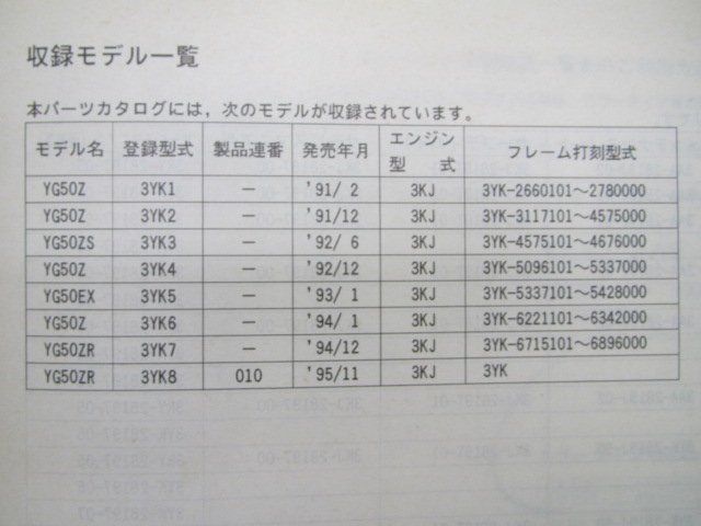 ジョグ パーツリスト 1版 YG50Z ZS EX ZR 3YK1～8 ヤマハ 正規 中古 バイク 整備書 YG50Z ZS EX ZR 3YK1～8 3YK_3YK-28198-16-J1