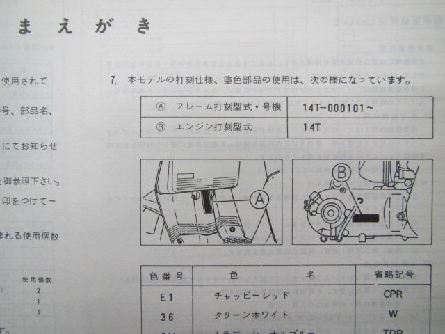 サリアン パーツリスト 1版 ヤマハ 正規 中古 バイク 整備書 CA50E 14T 14T-000101～ Lv 車検 パーツカタログ 整備書_1214T-010J1