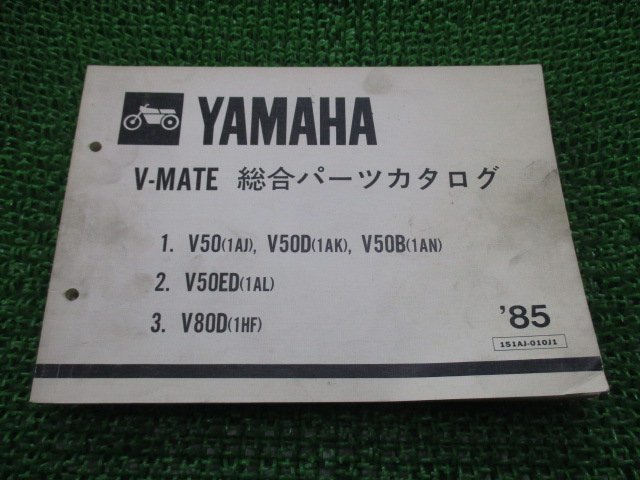 Vメイト パーツリスト 1版 V50 D B ED V80D 1AJ 1AK 1AN 1AL 1HF ヤマハ 正規 中古 バイク 整備書 V50 V50D V50B V50ED V80D 1AJ_お届け商品は写真に写っている物で全てです