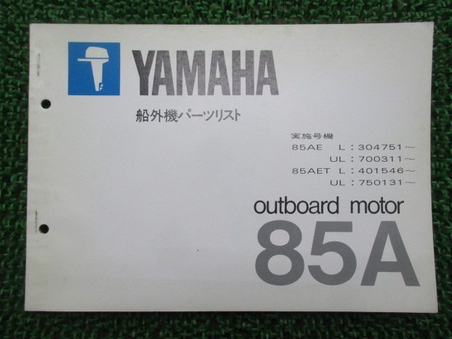 85AE 85AET parts list Yamaha regular used bike service book L UL outboard motor Ks vehicle inspection "shaken" parts catalog service book 