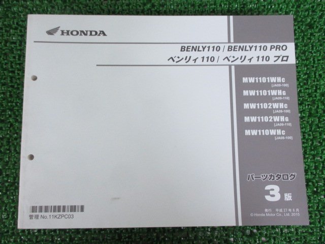 ベンリィ110 プロ パーツリスト 3版 ホンダ 正規 中古 バイク 整備書 JA09-100 110 uq 車検 パーツカタログ 整備書_お届け商品は写真に写っている物で全てです