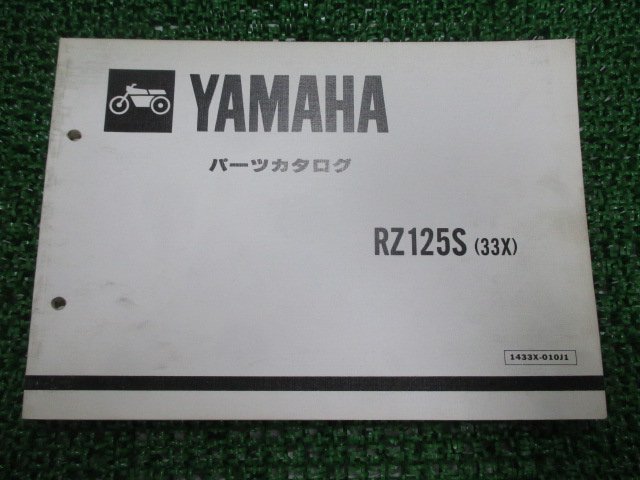 RZ125S パーツリスト 1版 ヤマハ 正規 中古 バイク 整備書 33X 13W-110101～ Tu 車検 パーツカタログ 整備書_お届け商品は写真に写っている物で全てです