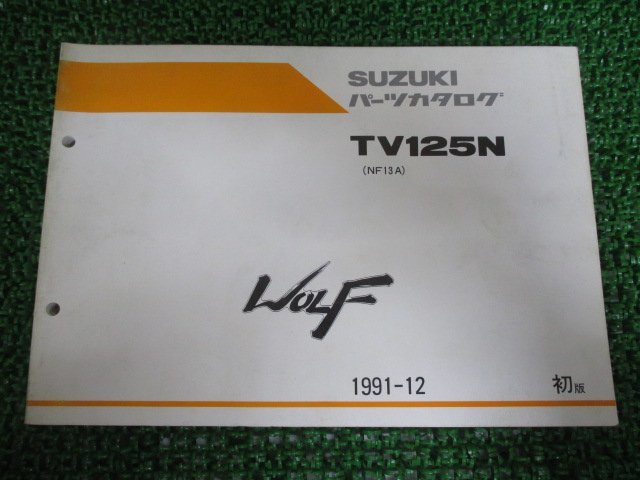 ウルフ125 パーツリスト 1版 TV125N NF13A スズキ 正規 中古 バイク 整備書 TV125N NF13A-100985～ Qg 車検 パーツカタログ_お届け商品は写真に写っている物で全てです