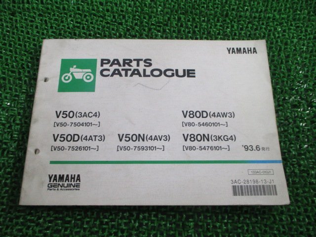 メイト50 80 パーツリスト 1版 V50 V80 ヤマハ 正規 中古 バイク 整備書 V50 V50D V80D V80N 3AC4 4AT3 車検 パーツカタログ 整備書_お届け商品は写真に写っている物で全てです