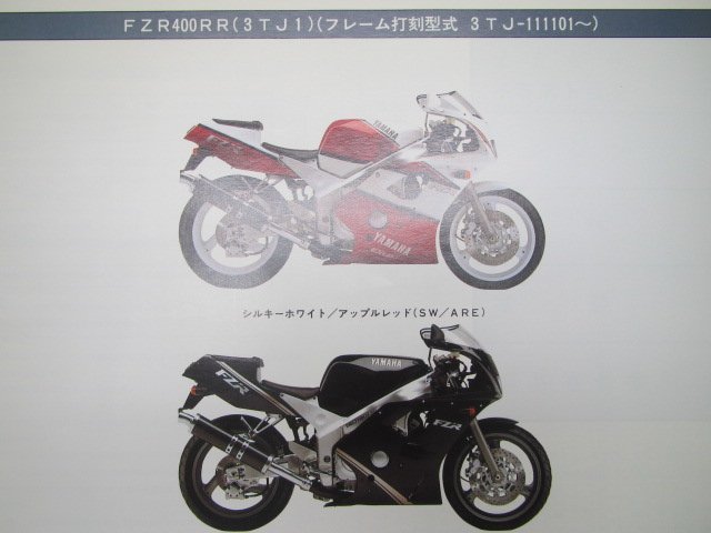 FZR400RR パーツリスト 1版 ヤマハ 正規 中古 バイク 整備書 3TJ1 3TJ-111101～ EXUP xS 車検 パーツカタログ 整備書_パーツリスト