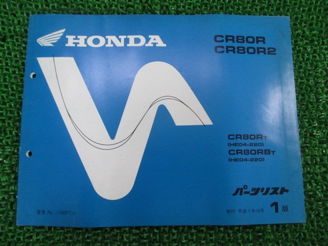 CR80R CR80R2 パーツリスト 1版 ホンダ 正規 中古 バイク 整備書 CR80RB HE04-220 fD 車検 パーツカタログ 整備書_お届け商品は写真に写っている物で全てです