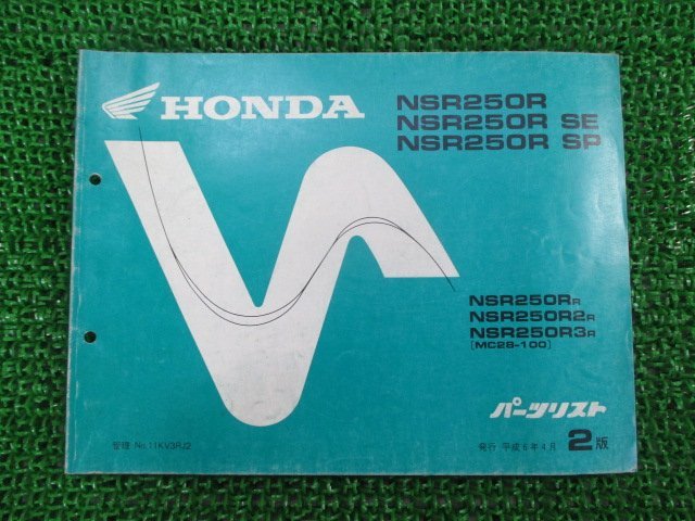 NSR250R SE SP パーツリスト NSR250R/NSR250RSE/NSR250RSP 2版 ホンダ 正規 中古 バイク 整備書 MC28-100 KV3 LP_お届け商品は写真に写っている物で全てです