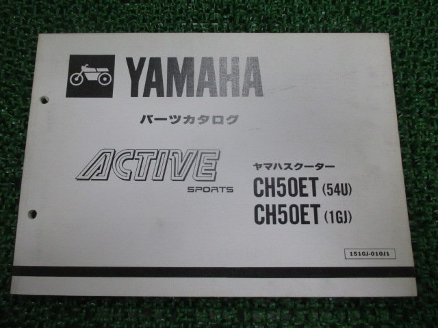 アクティブ パーツリスト 1版 ヤマハ 正規 中古 バイク 整備書 CH50ET 35R 54U 1GJ wt 車検 パーツカタログ 整備書_お届け商品は写真に写っている物で全てです