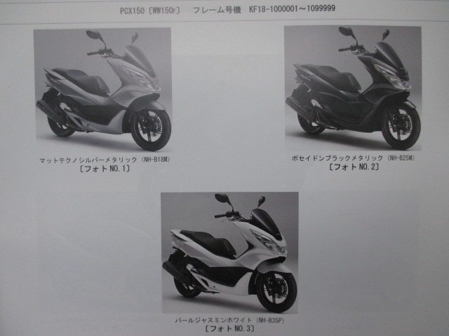 PCX150 スペシャルエディション パーツリスト 3版 ホンダ 正規 中古 バイク 整備書 WW150 S KF18-100 KF18-110 KF18-120 KF18-121_パーツリスト