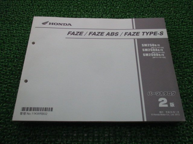 フェイズ ABS タイプS パーツリスト 2版 ホンダ 正規 中古 バイク 整備書 MF11 MF11E FAZE FAZEABS FAZETYPE-S SM250B_お届け商品は写真に写っている物で全てです