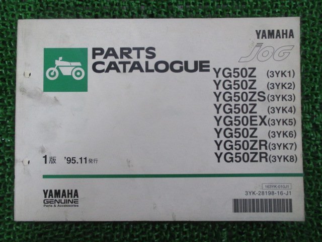 ジョグ パーツリスト 1版 YG50Z ZS EX ZR 3YK1～8 ヤマハ 正規 中古 バイク 整備書 YG50Z ZS EX ZR 3YK1～8 3YK_お届け商品は写真に写っている物で全てです