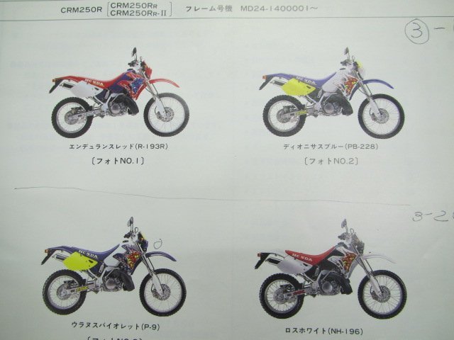 CRM250R パーツリスト 4版 ホンダ 正規 中古 バイク 整備書 MD24-140 KAE hr 車検 パーツカタログ 整備書_パーツリスト