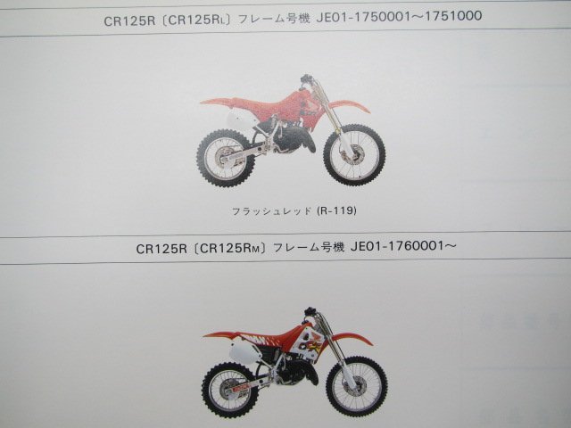 CR125R パーツリスト 3版 ホンダ 正規 中古 バイク 整備書 JE01-175 JE01-176 rS 車検 パーツカタログ 整備書_パーツリスト