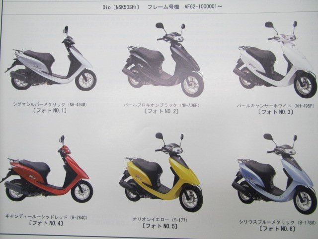 ディオ パーツリスト 1版 ホンダ 正規 中古 バイク 整備書 AF62-100 Dio NSK50SH wf 車検 パーツカタログ 整備書_パーツリスト