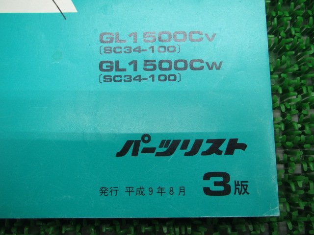 ワルキューレ パーツリスト 3版 ホンダ 正規 中古 バイク 整備書 GL1500C SC34-100 MZ0 SC34-100～ 車検 パーツカタログ 整備書_11MZ0VJ3