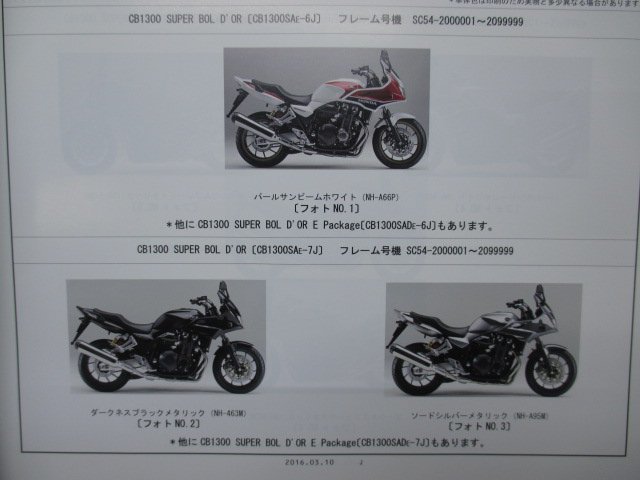 CB1300SUPERBOLD’OR EPACKAGE EPACKAGESPECIALEDITION パーツリスト 3版 ホンダ 正規 中古 SC54 SC54E CB1300SF CB1300SB CB1300SAE_パーツリスト
