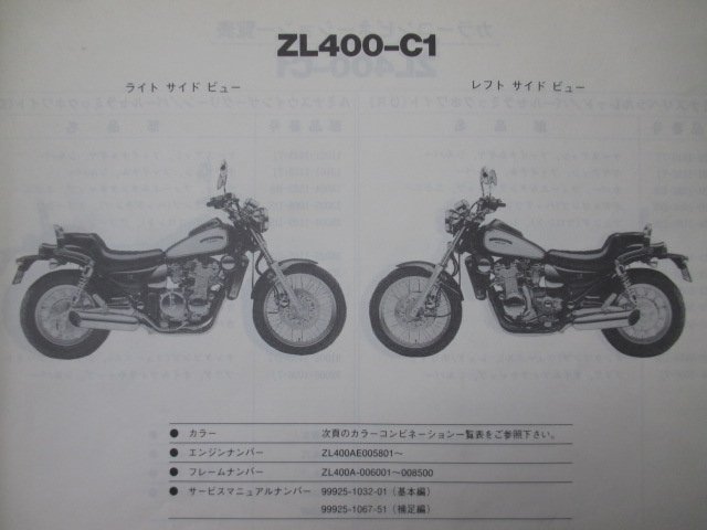 エリミネーター400LX パーツリスト カワサキ 正規 中古 バイク 整備書 ZL400-C1 C2 C3 ZL400AE ZL400A Eliminator400LX_パーツリスト