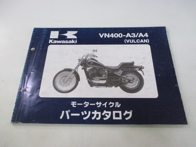 バルカン400 パーツリスト カワサキ 正規 中古 バイク 整備書 VN400-A3 A4 VN400AE VN400A VULCAN400 Jv 車検 パーツカタログ 整備書_お届け商品は写真に写っている物で全てです