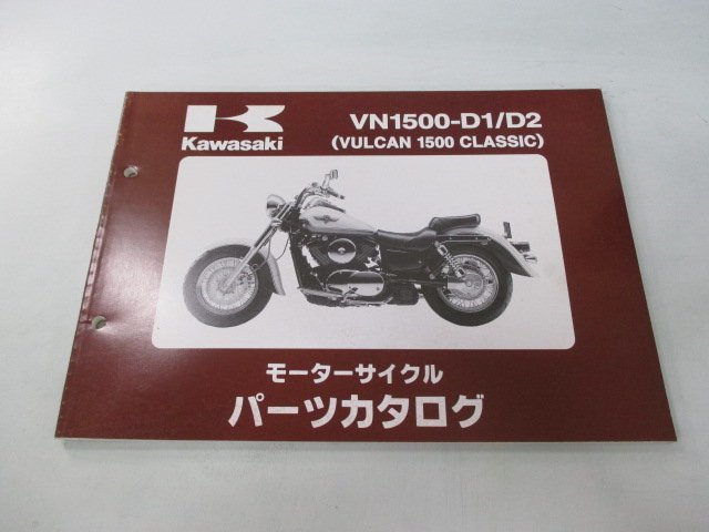 バルカン1500クラシック パーツリスト カワサキ 正規 中古 バイク 整備書 VN1500-D1 D2 VNT50AE VNT50D VULCAN CLASSIC_お届け商品は写真に写っている物で全てです