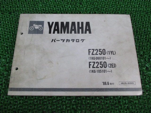 FZ250 パーツリスト 1版 ヤマハ 正規 中古 バイク 整備書 1YL 1KG-060101～ 2EJ 1KG-105101～ BQ 車検 パーツカタログ 整備書_お届け商品は写真に写っている物で全てです