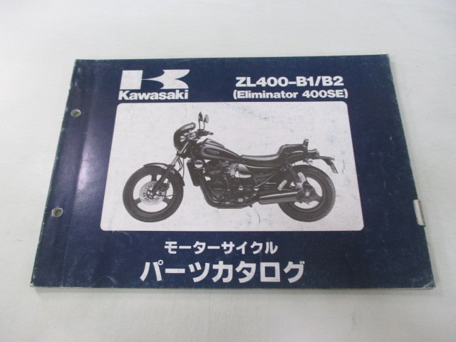 エリミネーター400SE パーツリスト カワサキ 正規 中古 バイク 整備書 ZL400-B1 B2 ZL400AE ZL400A Eliminator400SE zy_お届け商品は写真に写っている物で全てです