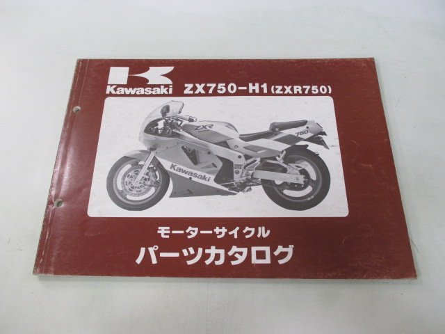 ZXR750 パーツリスト カワサキ 正規 中古 バイク 整備書 ZX750-H1 ZX750FE ZX750H sE 車検 パーツカタログ 整備書_お届け商品は写真に写っている物で全てです