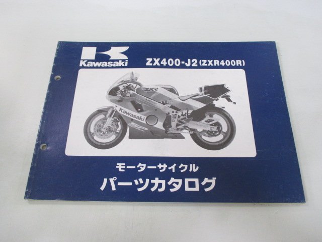 ZXR400R パーツリスト カワサキ 正規 中古 バイク 整備書 ZX400-J2 99911-1185-02 3 xn 車検 パーツカタログ 整備書_お届け商品は写真に写っている物で全てです